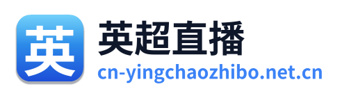 英超直播